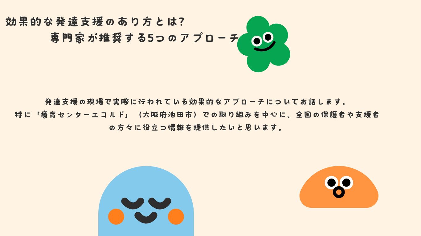 効果的な発達支援のあり方とは？専門家が推奨する5つのアプローチ