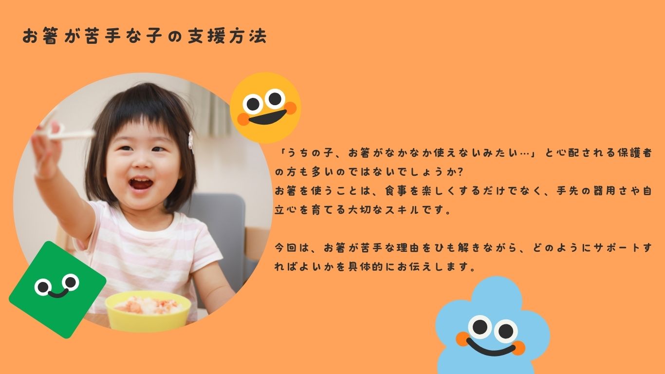 お箸が苦手な子どもの支援方法
