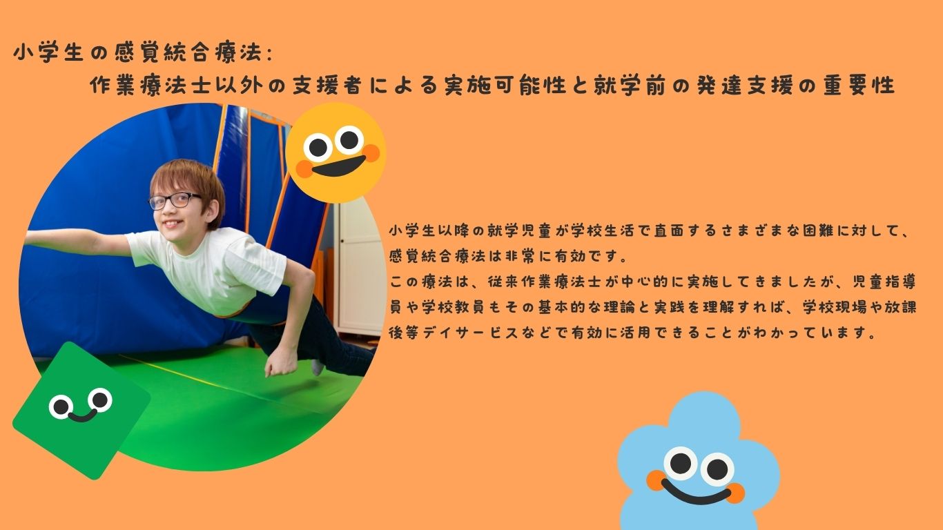 小学生の感覚統合療法：作業療法士以外の支援者による実施可能性と就学前の発達支援の重要性