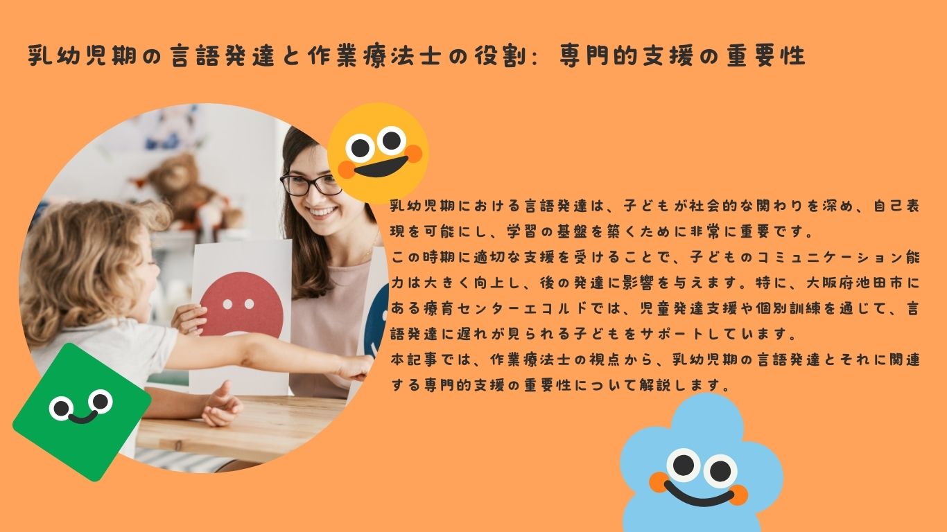 乳幼児期の言語発達と作業療法士の役割：専門的支援の重要性