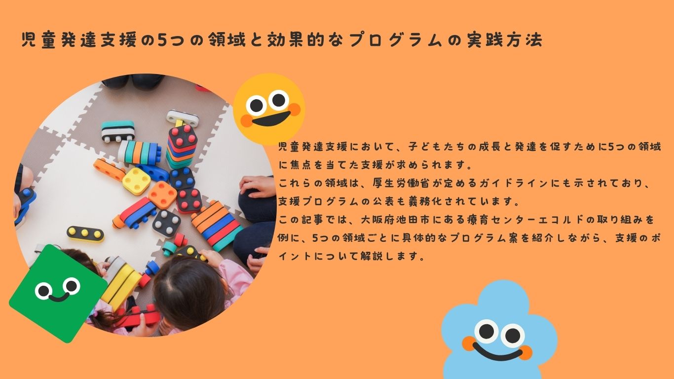 児童発達支援の5つの領域と効果的なプログラムの実践方法