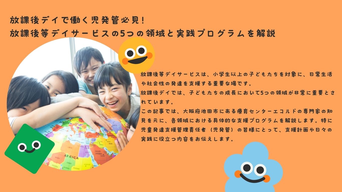 放課後デイで働く児発管必見！放課後等デイサービスの5つの領域と実践プログラムを解説
