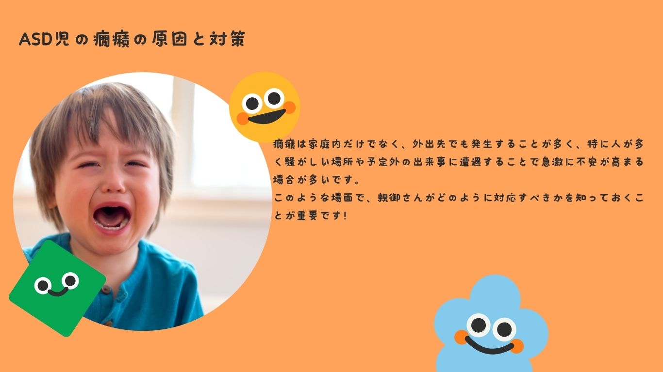 ASD児の癇癪の原因と対策
