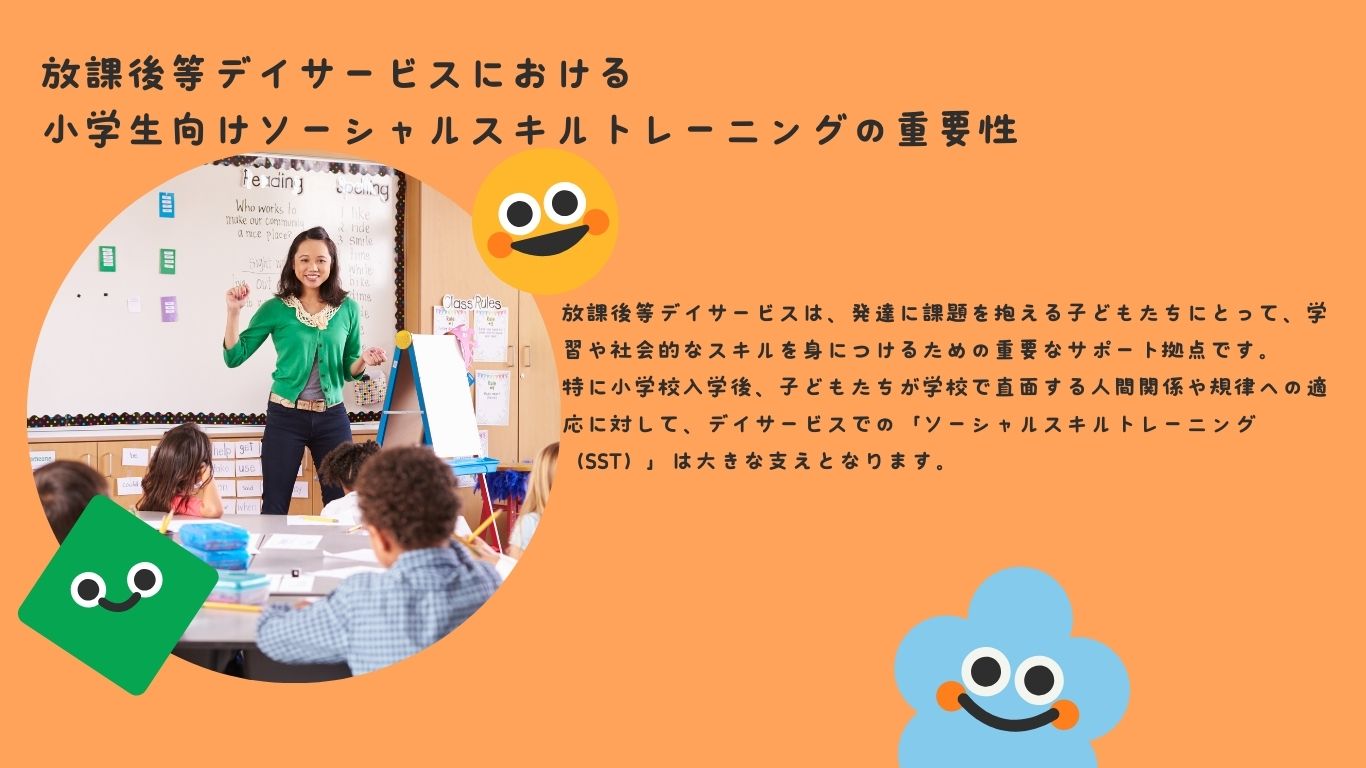 放課後等デイサービスにおける小学生向けソーシャルスキルトレーニングの重要性