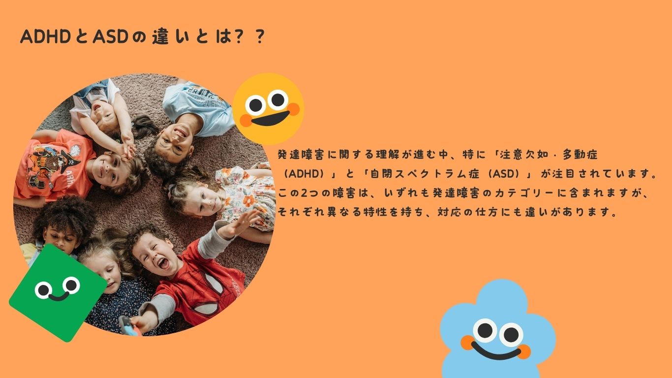 ADHDとASDの違いとは？